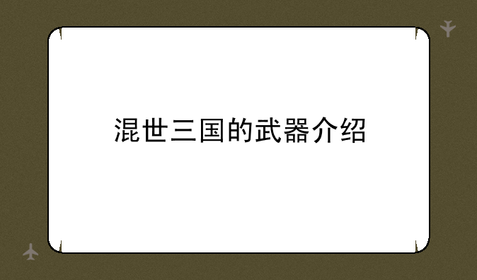 混世三国的武器介绍