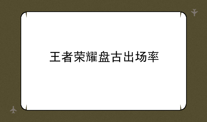 王者荣耀盘古出场率