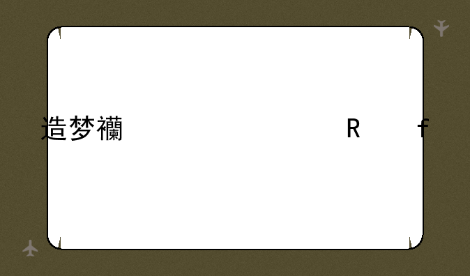 造梦西游修改器大全