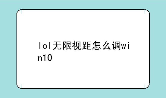 lol无限视距怎么调win10