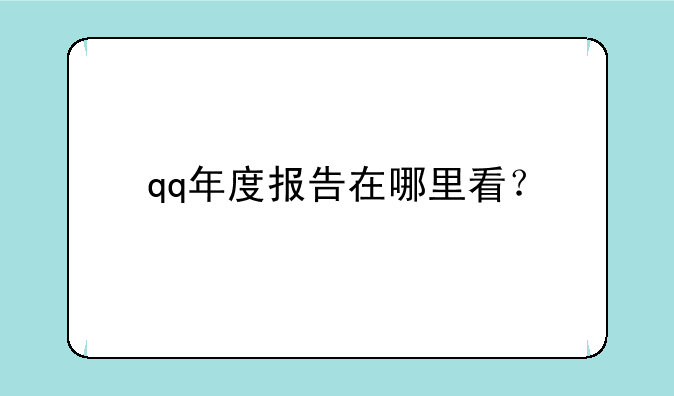 qq年度报告在哪里看？