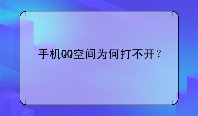 手机QQ空间为何打不开？