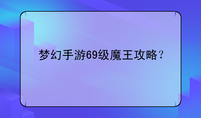 梦幻手游69级魔王攻略？
