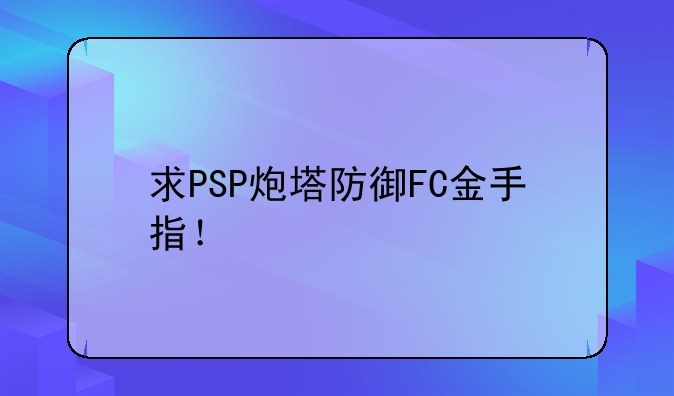 求PSP炮塔防御FC金手指！