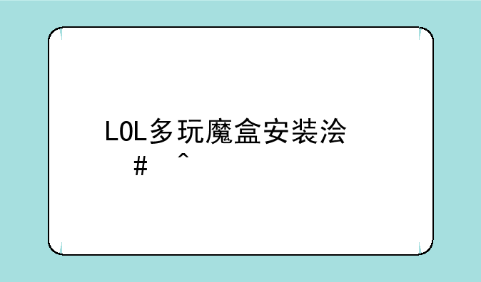 LOL多玩魔盒安装浏览问题
