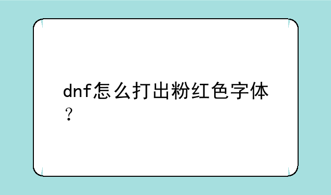 dnf怎么打出粉红色字体？