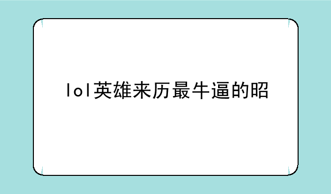 lol英雄来历最牛逼的是谁