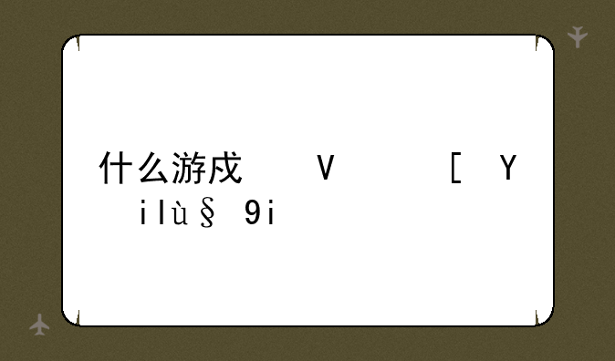 什么游戏长腿美女最多？