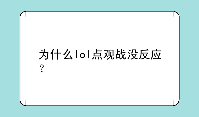 为什么lol点观战没反应？