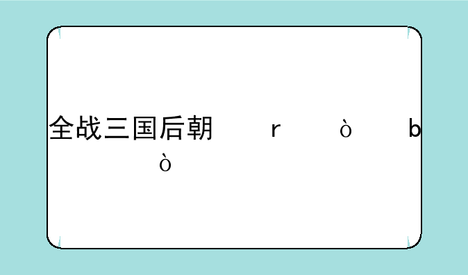 全战三国后期最强阵容？