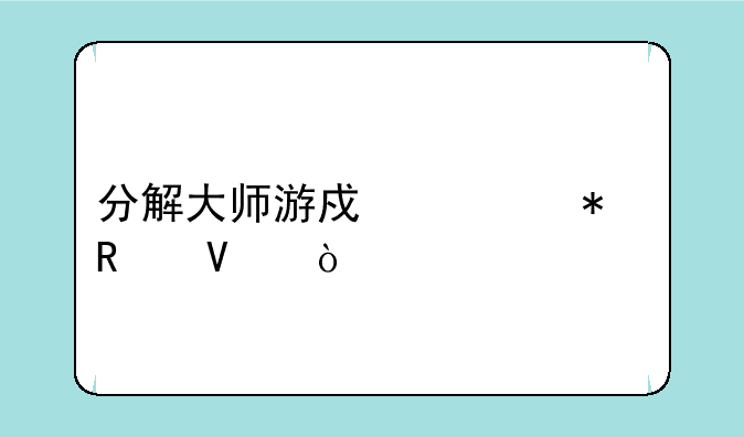 分解大师游戏任务攻略？