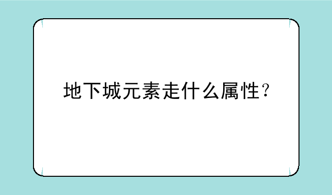 地下城元素走什么属性？