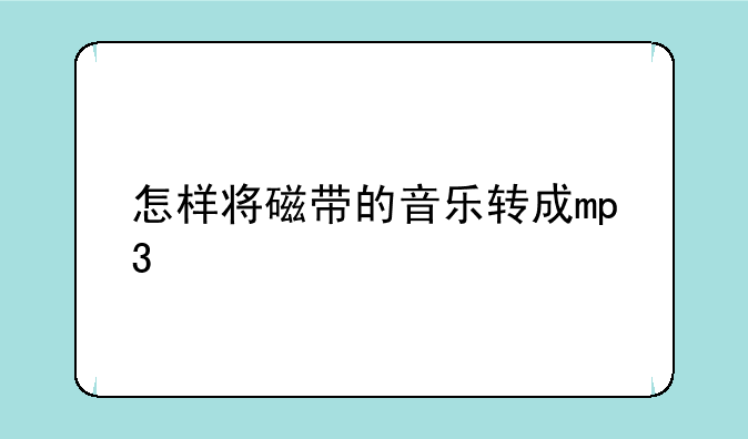怎样将磁带的音乐转成mp3