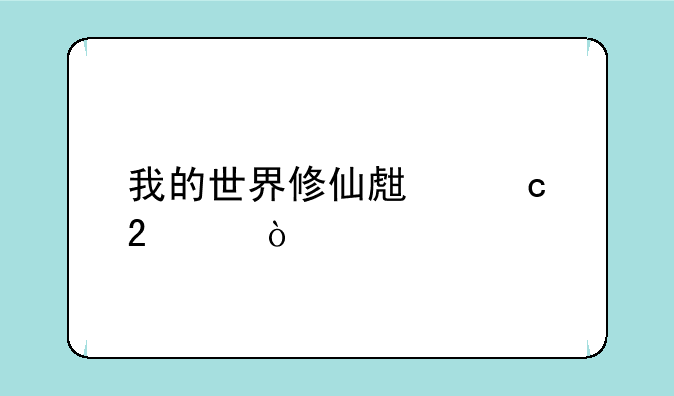我的世界修仙生存指令？