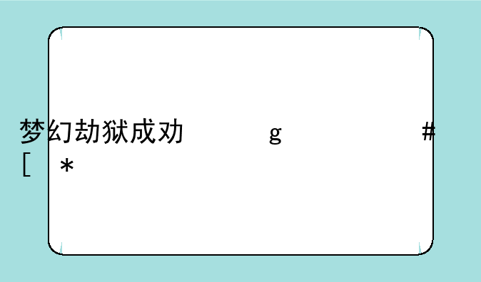梦幻劫狱成功给什么奖励