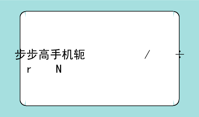 步步高手机软件下载在哪