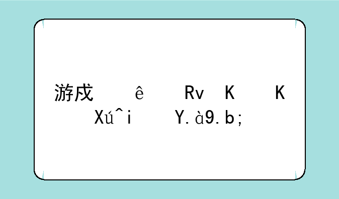 游戏人生下一句是什么？