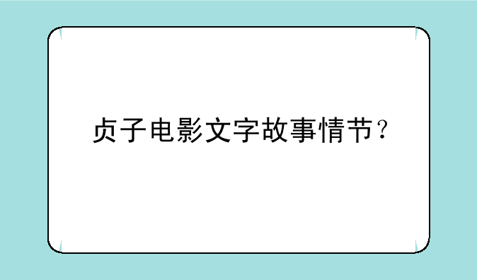 贞子电影文字故事情节？