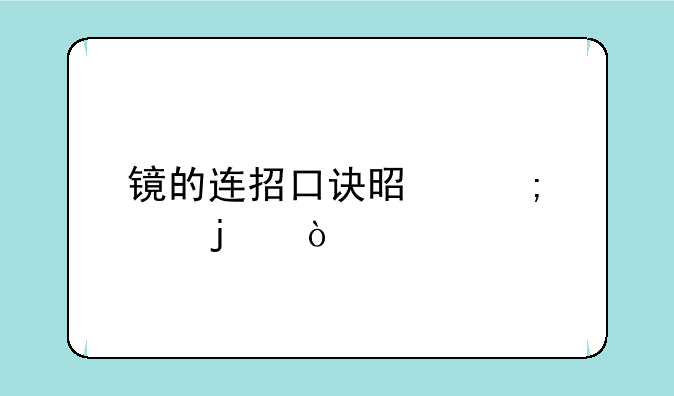镜的连招口诀是怎样的？