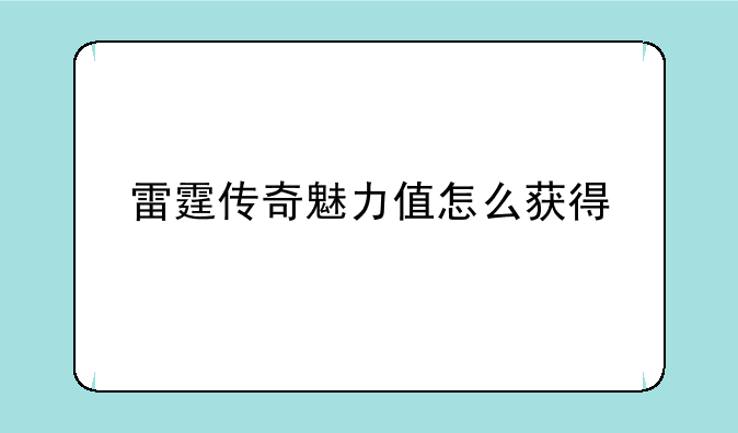 雷霆传奇魅力值怎么获得