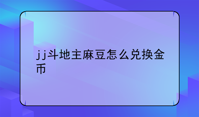 jj斗地主麻豆怎么兑换金币