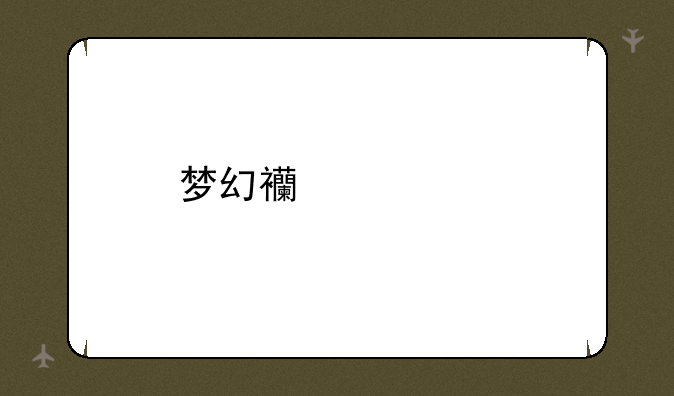 梦幻西游宠物名字精选90句