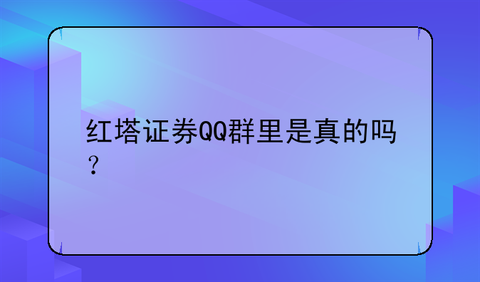 红塔证券QQ群里是真的吗？