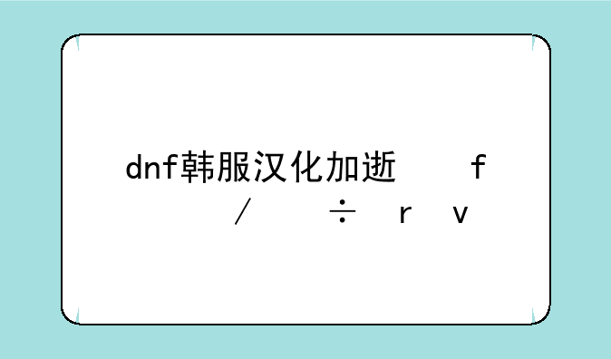 dnf韩服汉化加速器下载地址