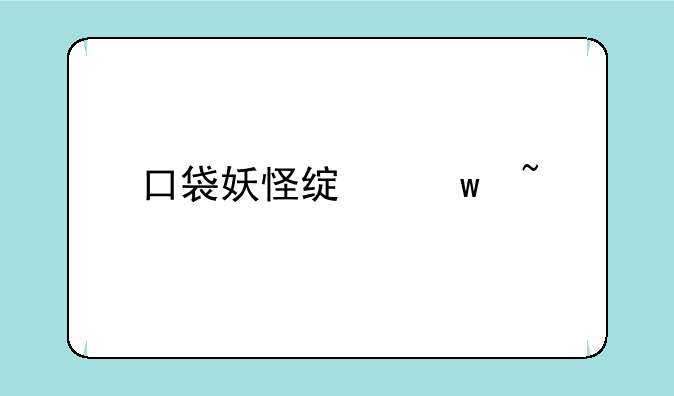口袋妖怪绿宝石所有金手指