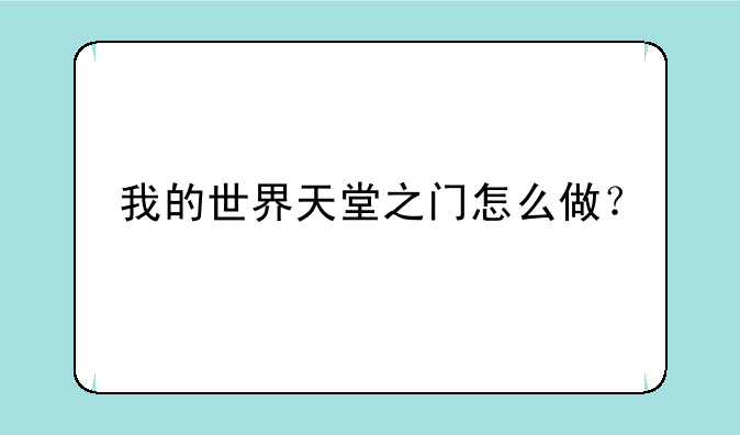 我的世界天堂之门怎么做？