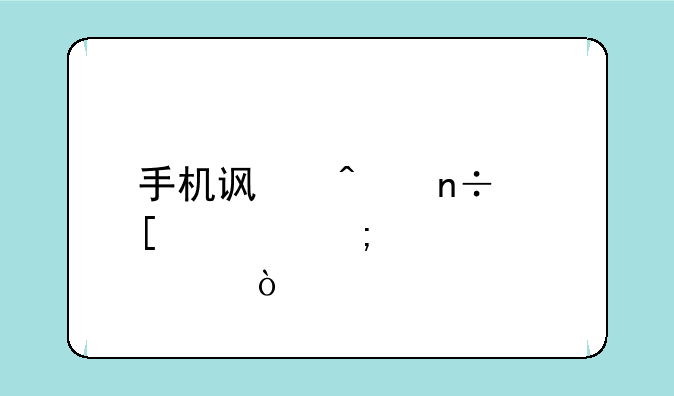 手机访问国外慢怎样解决？