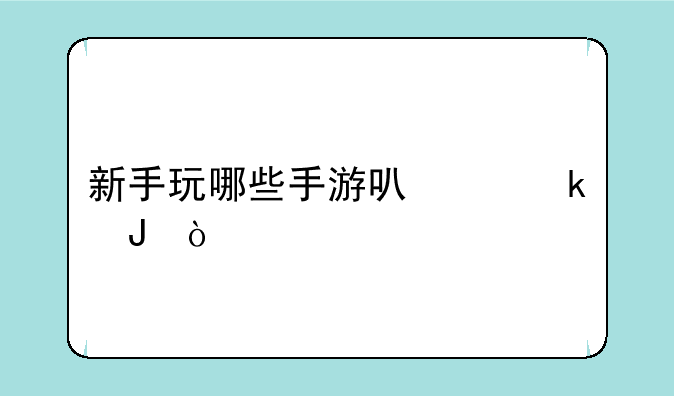 新手玩哪些手游可以赚钱？
