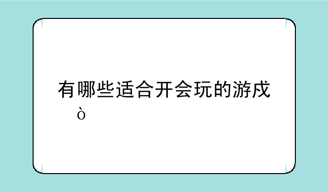 有哪些适合开会玩的游戏？