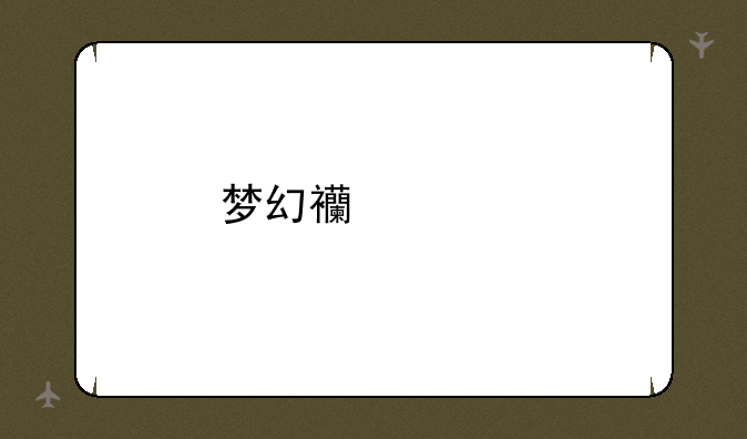 梦幻西游牧场单开怎么玩？