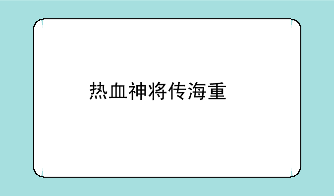 热血神将传海量版如何下载