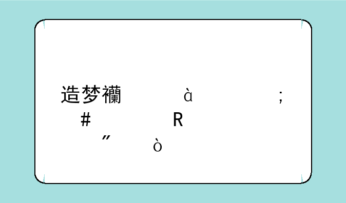 造梦西游3ce怎么修改点券？