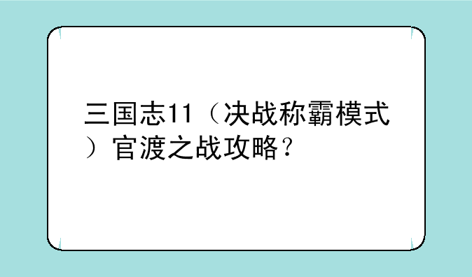 三国志11（决战称霸模式）官渡之战攻略？