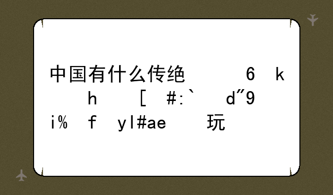 中国有什么传统小游戏，适合外国小孩玩？