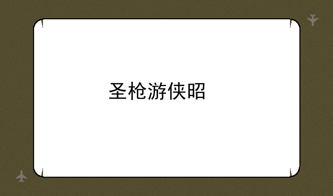 圣枪游侠是前期最强的射手吗？有何依据？