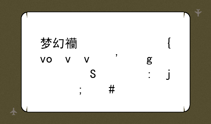 梦幻西游武神坛蝴蝶泉这几联表现的怎么样