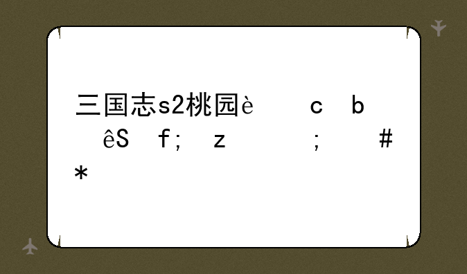 三国志s2桃园还是五虎枪怎么加点