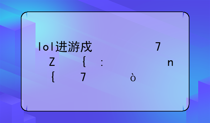 lol进游戏就重新连接一直连不上？