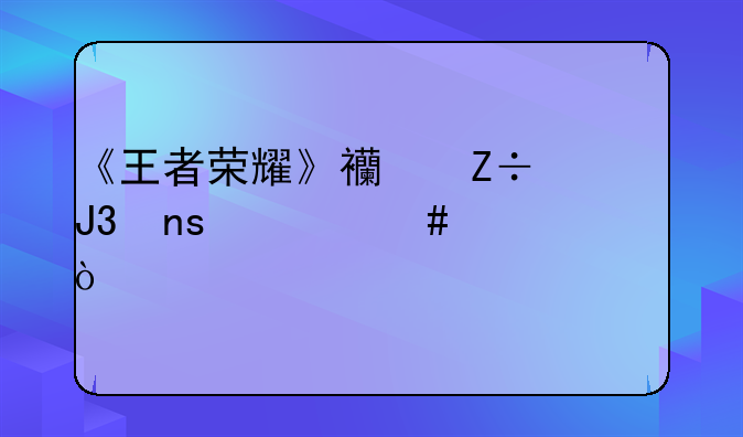 《王者荣耀》西施和曜什么关系？