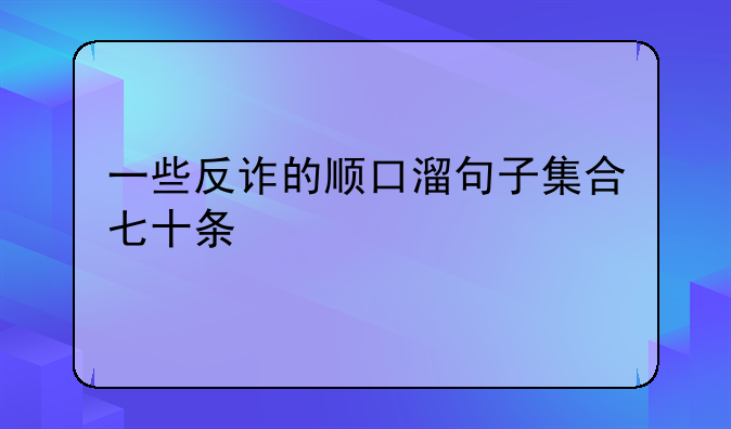 一些反诈的顺口溜句子集合七十条