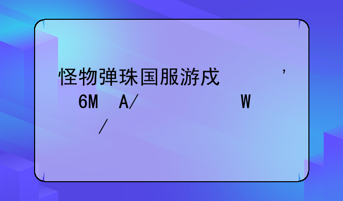 怪物弹珠国服游戏安卓APK如何下载