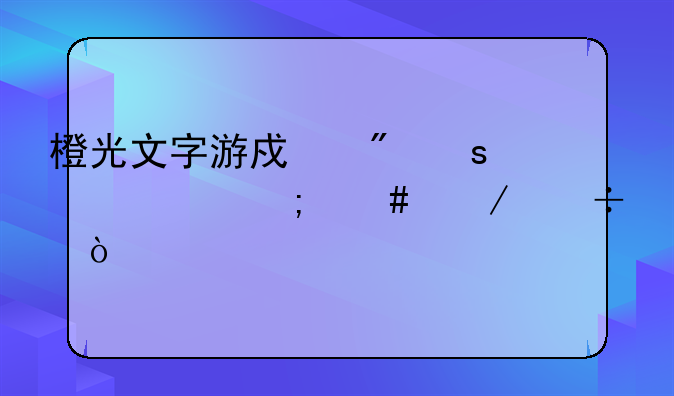 橙光文字游戏制作工具怎么下载？