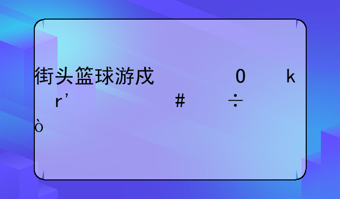 街头篮球游戏中结婚有什么好处？