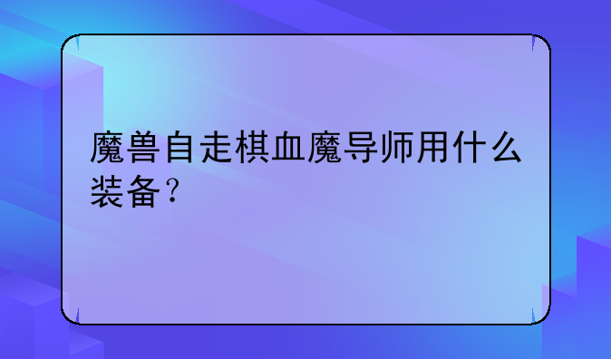 魔兽自走棋血魔导师用什么装备？