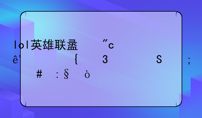 lol英雄联盟战争女神希维尔怎么玩？
