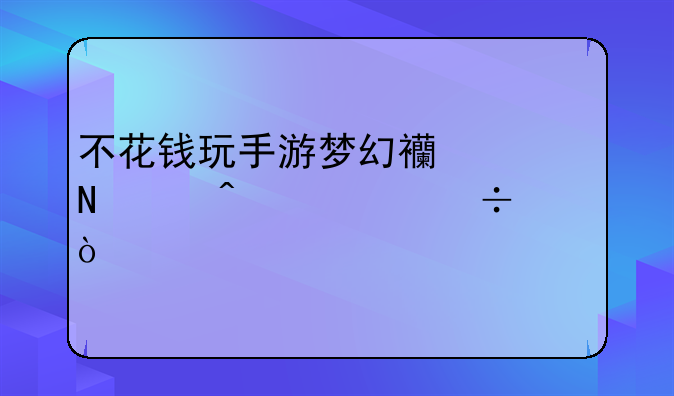不花钱玩手游梦幻西游哪个门派好？